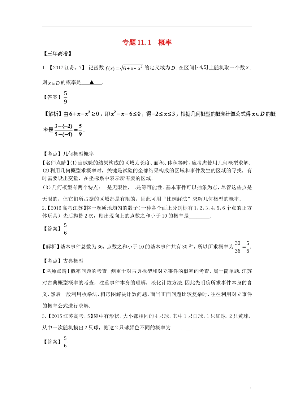 （江苏专用）高考数学总复习 专题11.1 概率试题（含解析）-人教版高三全册数学试题_第1页