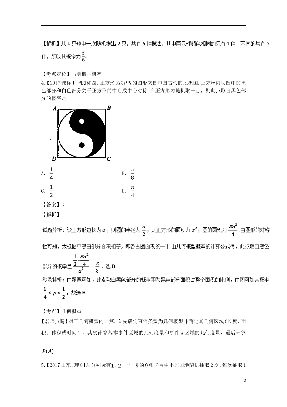 （江苏专用）高考数学总复习 专题11.1 概率试题（含解析）-人教版高三全册数学试题_第2页