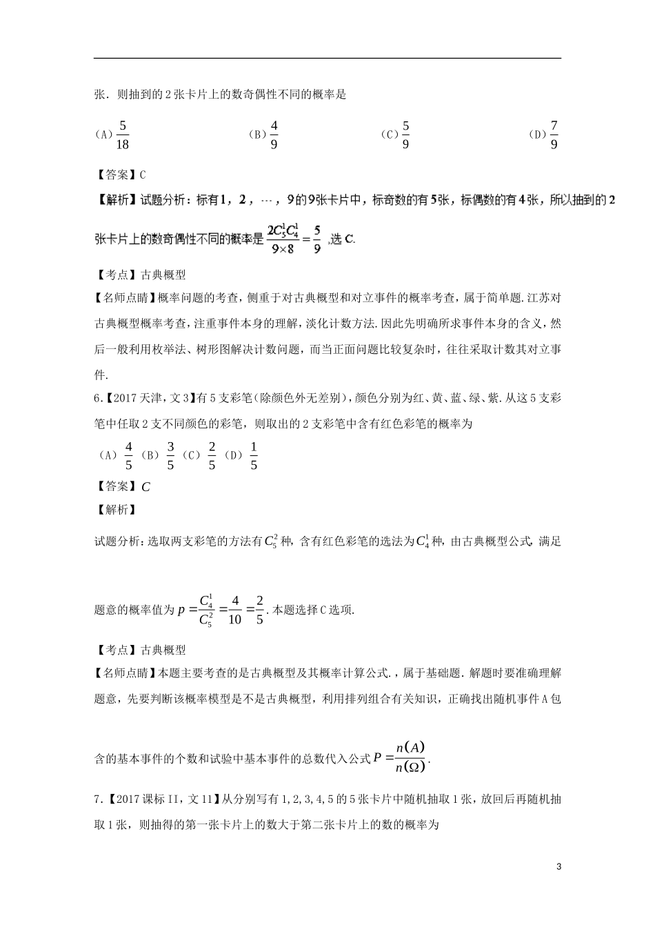 （江苏专用）高考数学总复习 专题11.1 概率试题（含解析）-人教版高三全册数学试题_第3页