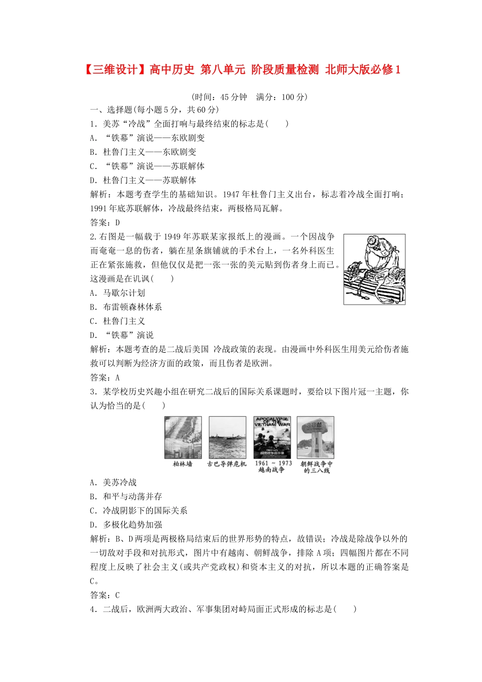 高中历史 第八单元 世界政治格局的多极化趋势阶段质量检测 北师大版必修1-北师大版高一必修1历史试题_第1页