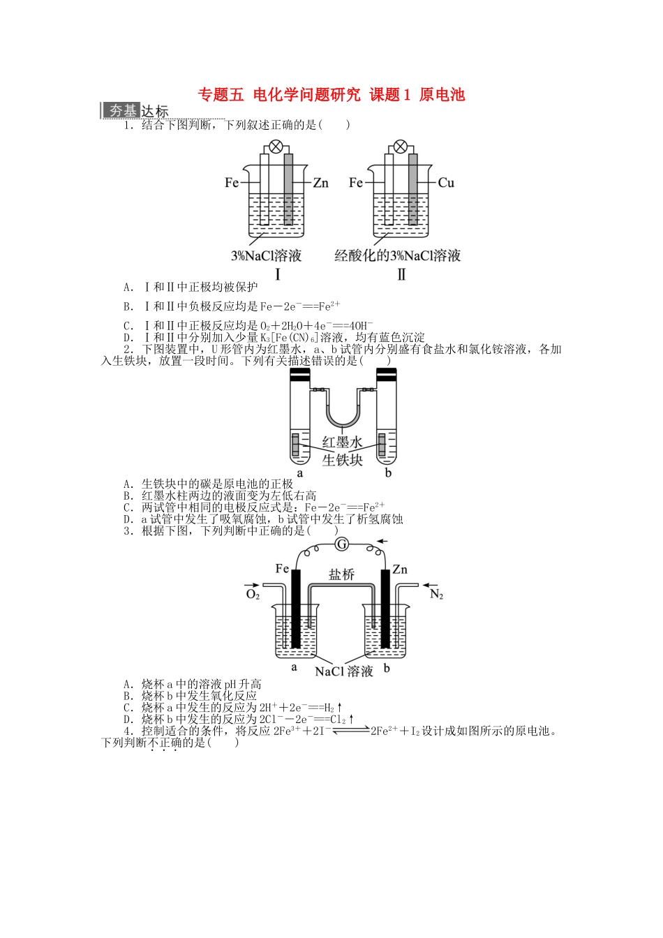 高中化学 专题五 电化学问题研究 课题1 原电池作业 苏教版选修6-苏教版高二选修6化学试题_第1页