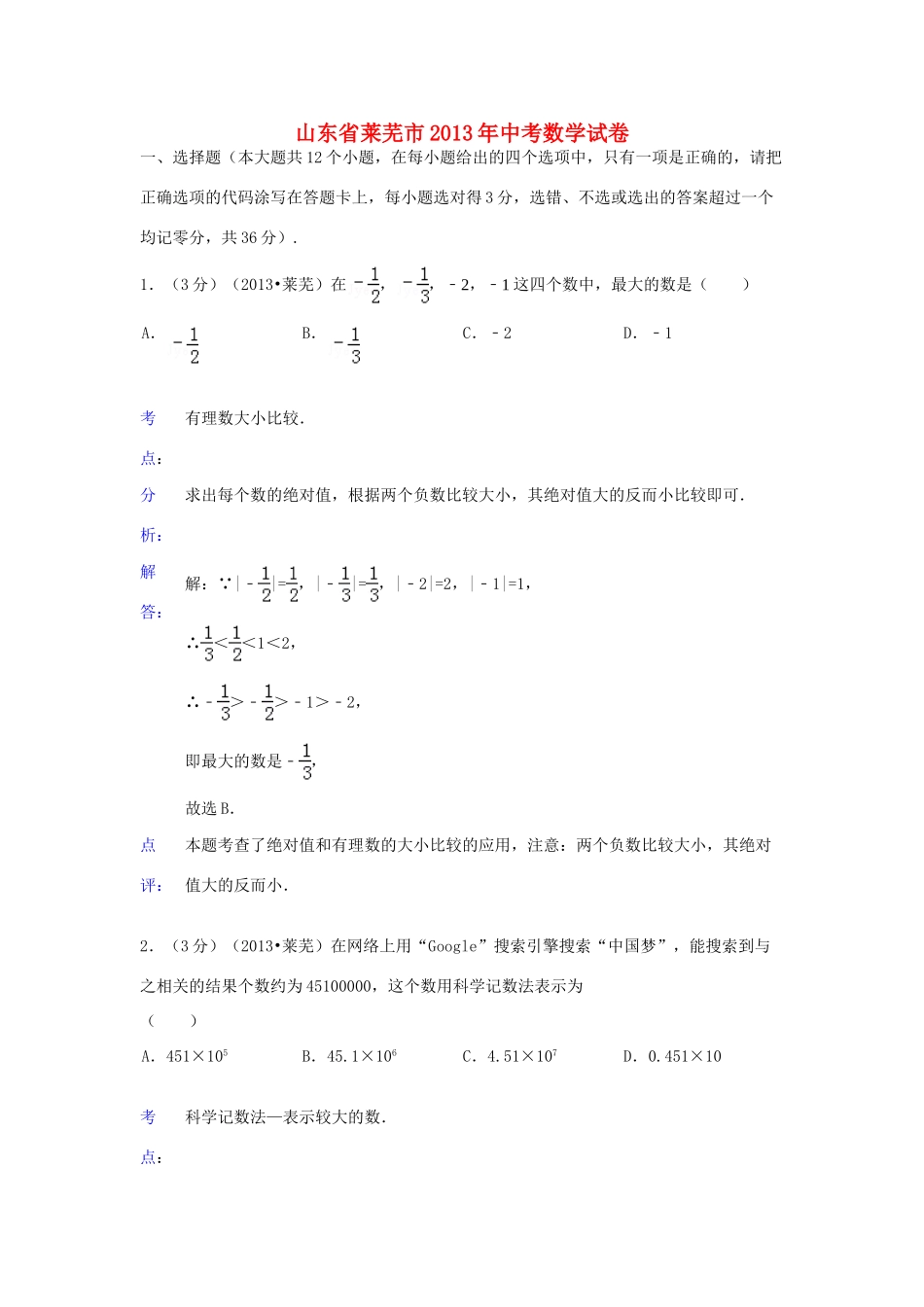 山东省莱芜市中考数学真题试卷(解析版)试卷_第1页