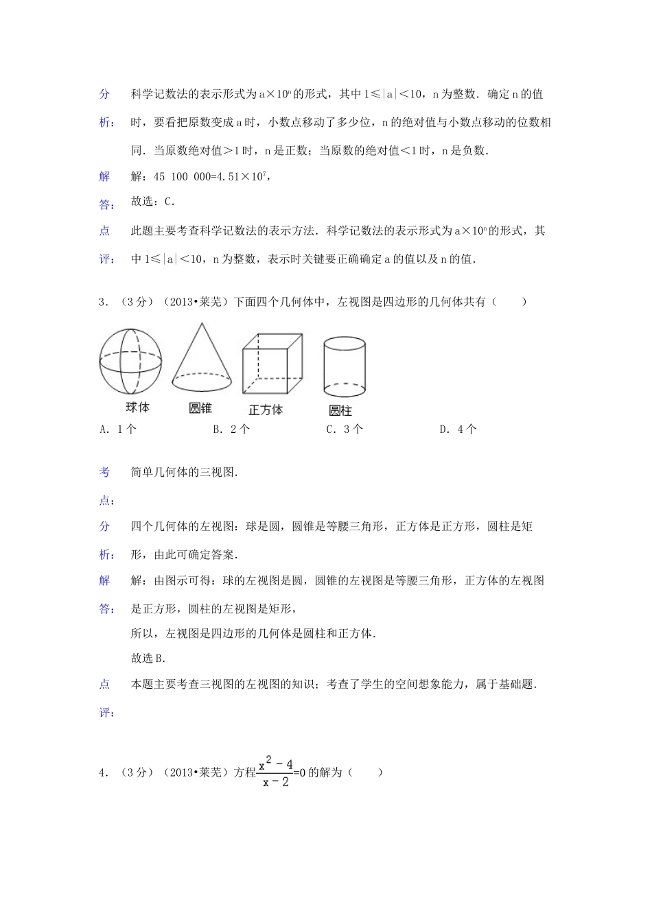 山东省莱芜市中考数学真题试卷(解析版)试卷_第2页