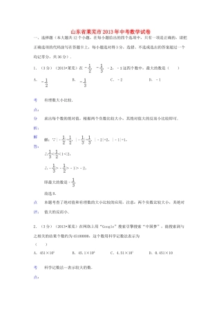 山东省莱芜市中考数学真题试卷(解析版)试卷