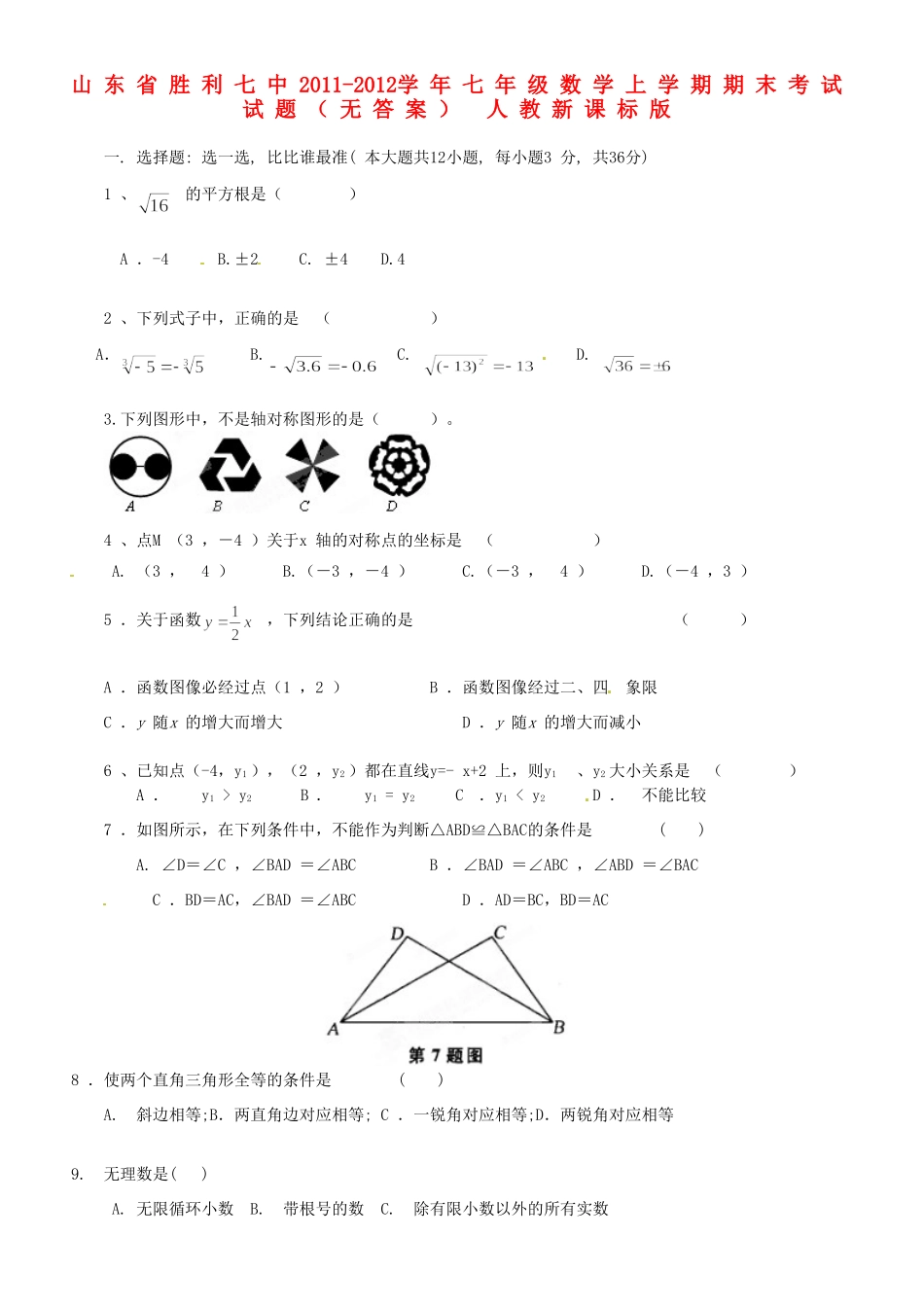 山东省胜利七中七年级数学上学期期末考试试卷 人教新课标版试卷_第1页