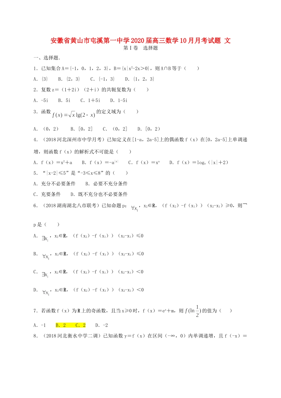 安徽省黄山市屯溪第一中学2020高三数学10月月考试卷 文_第1页