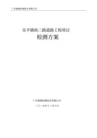 乐平镇纵二路道路工程检测方案分析