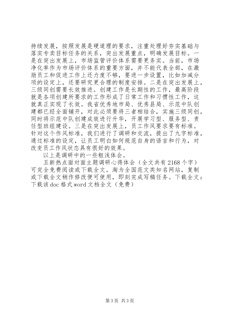五新热点面对面主题调研体会心得_第3页