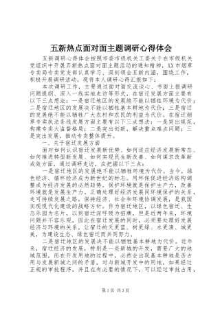 五新热点面对面主题调研体会心得