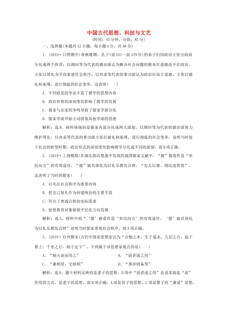 高考历史新探究大一轮复习 第十二单元 中国古代思想、科技与文艺 单元过关检测（含新题，含解析）岳麓版-岳麓版高三全册历史试题_第1页
