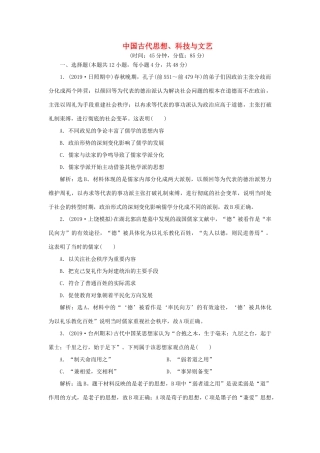 高考历史新探究大一轮复习 第十二单元 中国古代思想、科技与文艺 单元过关检测（含新题，含解析）岳麓版-岳麓版高三全册历史试题