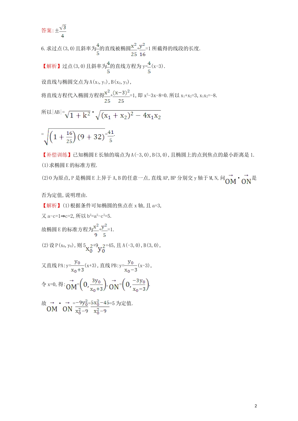 高中数学 第二章 圆锥曲线与方程 2.1 椭圆 课堂10分钟达标 2.1.2.2 椭圆方程及性质的应用检测（含解析）新人教A版选修1-1-新人教A版高二选修1-1数学试题_第2页