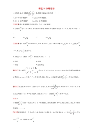 高中数学 第二章 圆锥曲线与方程 2.1 椭圆 课堂10分钟达标 2.1.2.2 椭圆方程及性质的应用检测（含解析）新人教A版选修1-1-新人教A版高二选修1-1数学试题