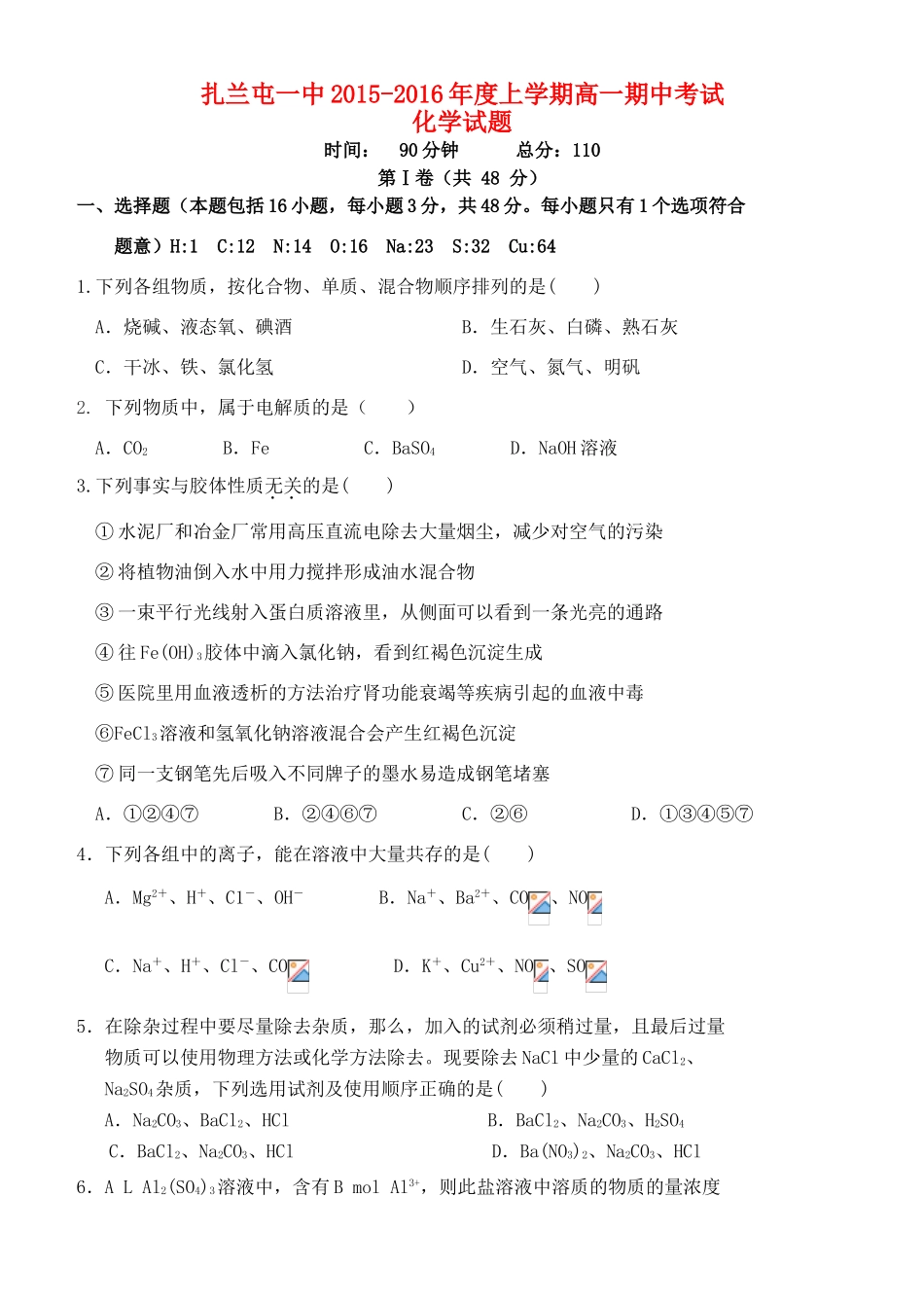 内蒙古呼伦贝尔市扎兰屯一中高一化学上学期期中试题-人教版高一全册化学试题_第1页