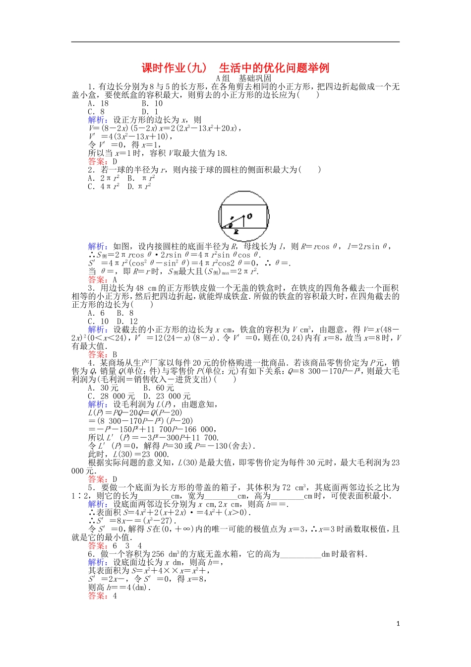 高中数学 第一章 导数及其应用 课时作业（九）生活中的优化问题举例 新人教A版选修2-2-新人教A版高二选修2-2数学试题_第1页