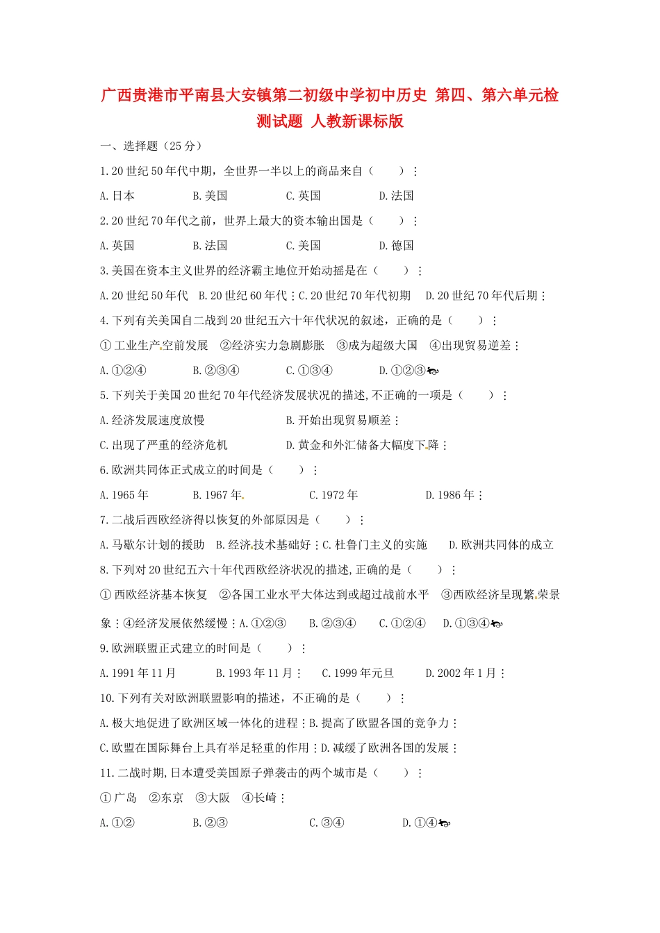 初中历史 第四、第六单元检测试题(无答案) 人教新课标版 试题_第1页