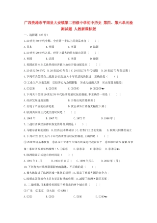 初中历史 第四、第六单元检测试题(无答案) 人教新课标版 试题