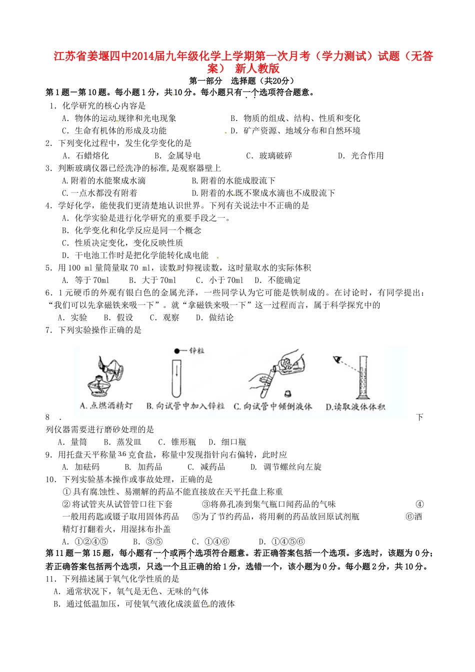 九年级化学上学期第一次月考(学力测试)试卷 新人教版试卷_第1页