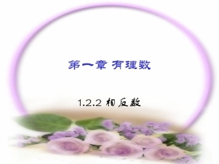 1.2.2相七年级数学上册相反数