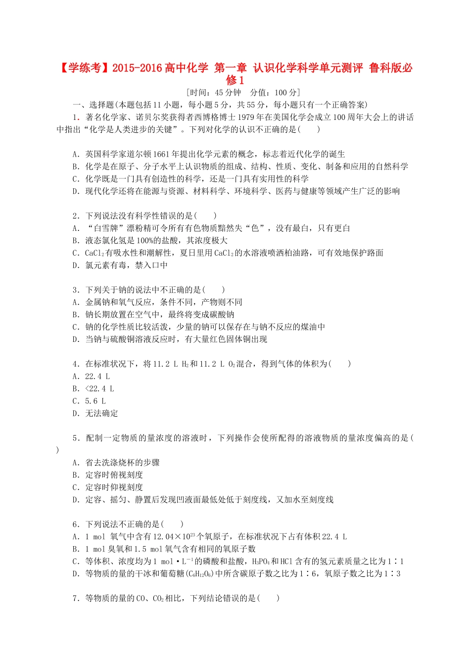 高中化学 第一章 认识化学科学单元测评 鲁科版必修1-鲁科版高一必修1化学试题_第1页