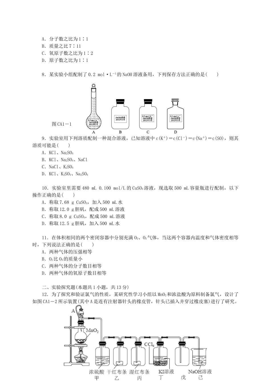 高中化学 第一章 认识化学科学单元测评 鲁科版必修1-鲁科版高一必修1化学试题_第2页