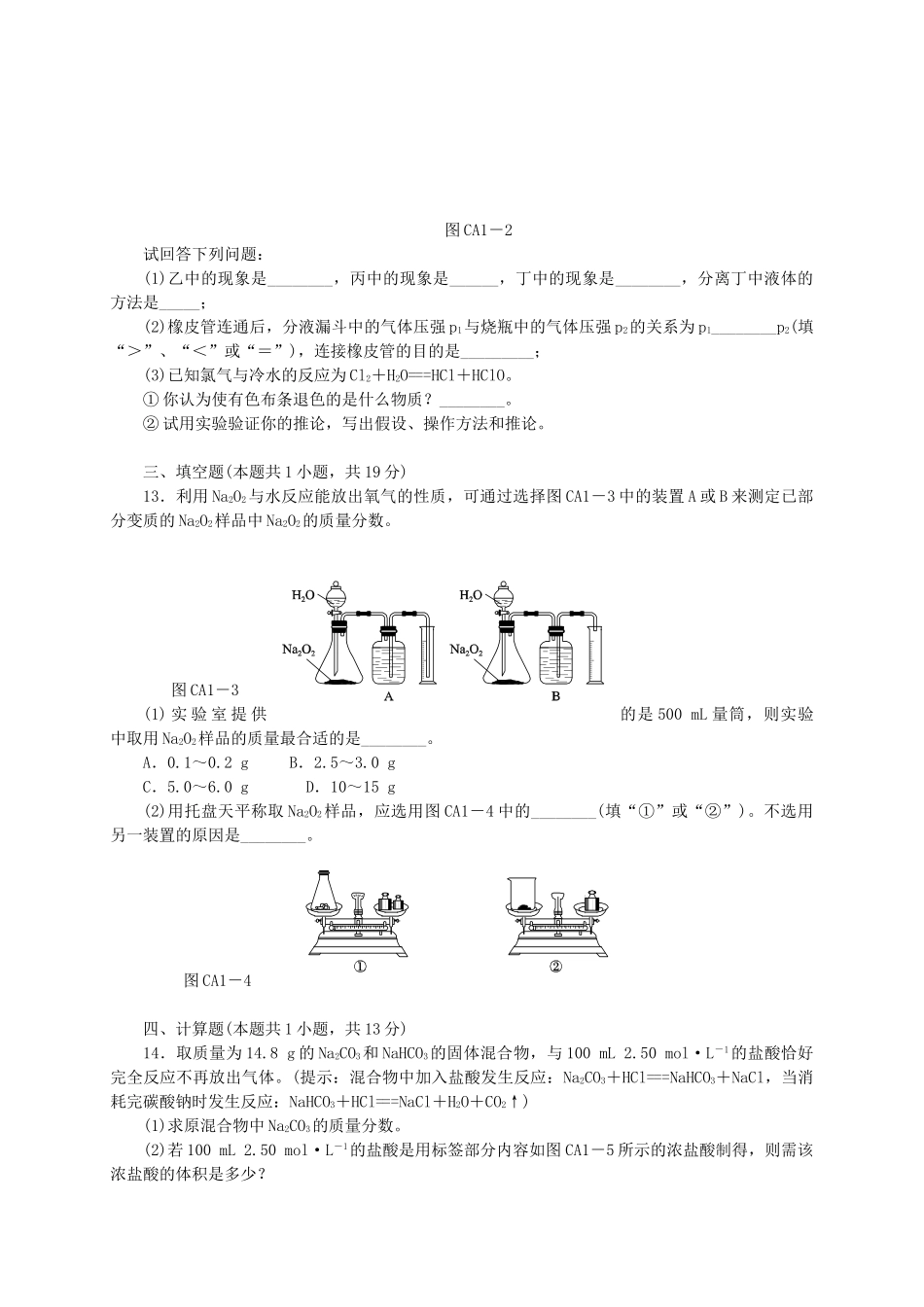 高中化学 第一章 认识化学科学单元测评 鲁科版必修1-鲁科版高一必修1化学试题_第3页