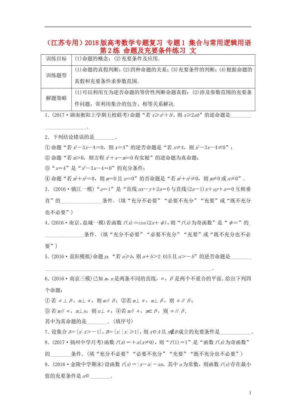（江苏专用）高考数学专题复习 专题1 集合与常用逻辑用语 第2练 命题及充要条件练习 文-人教版高三全册数学试题_第1页