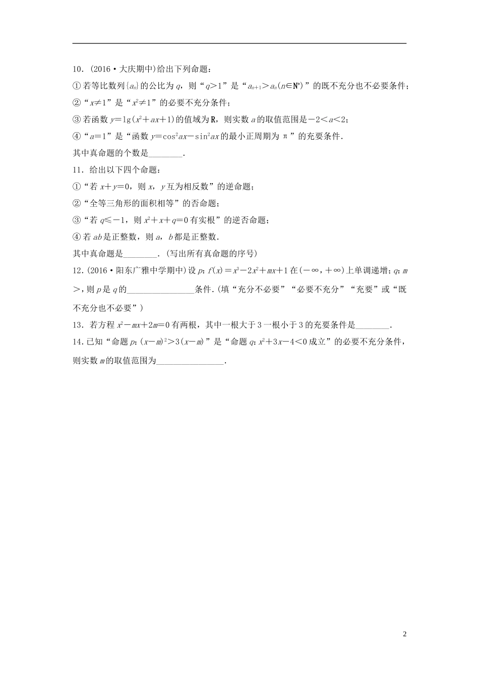 （江苏专用）高考数学专题复习 专题1 集合与常用逻辑用语 第2练 命题及充要条件练习 文-人教版高三全册数学试题_第2页