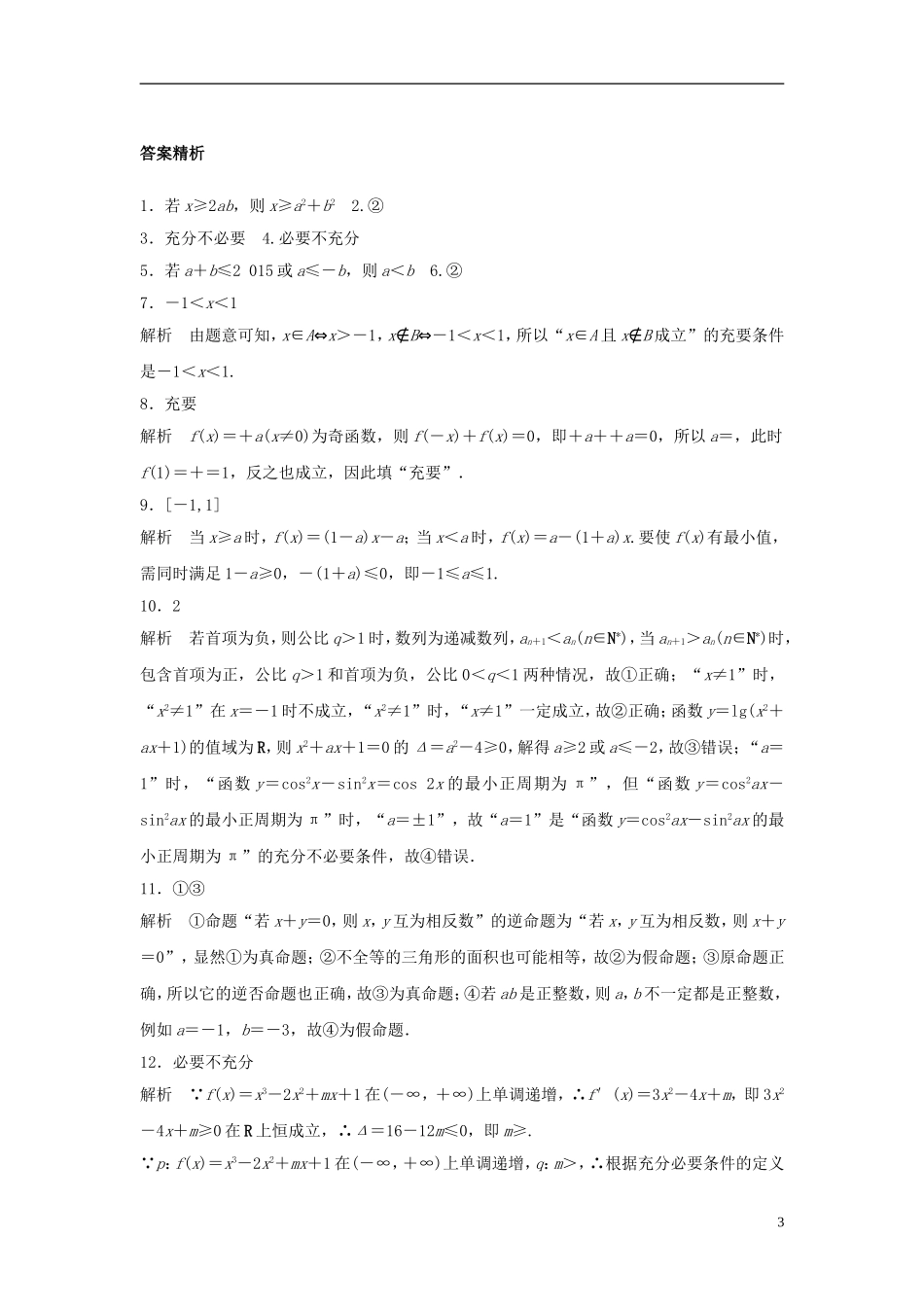 （江苏专用）高考数学专题复习 专题1 集合与常用逻辑用语 第2练 命题及充要条件练习 文-人教版高三全册数学试题_第3页