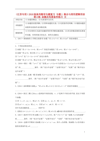 （江苏专用）高考数学专题复习 专题1 集合与常用逻辑用语 第2练 命题及充要条件练习 文-人教版高三全册数学试题