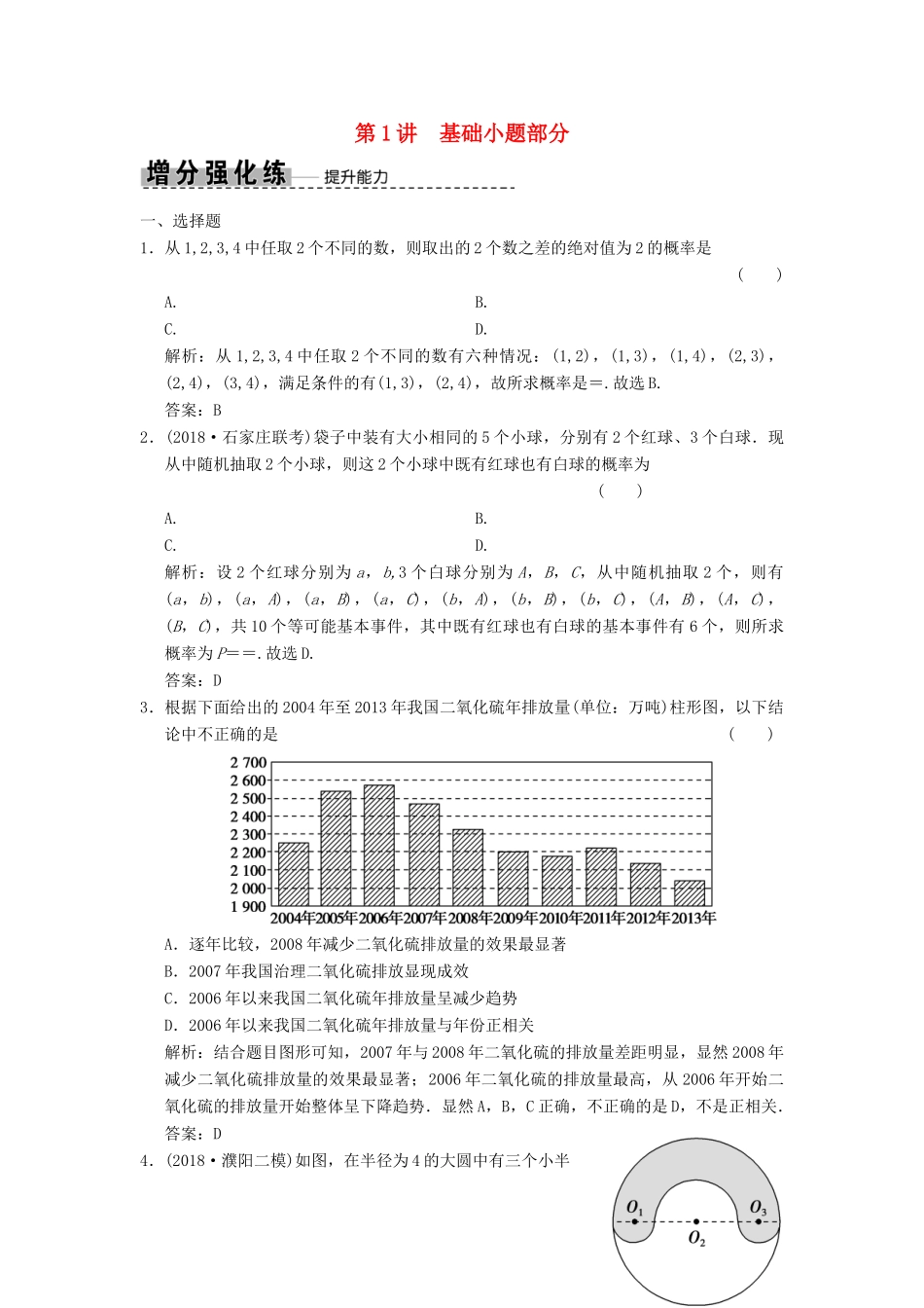 高考数学大二轮复习 专题9 概率与统计 第1讲 基础小题部分增分强化练 文-人教版高三全册数学试题_第1页