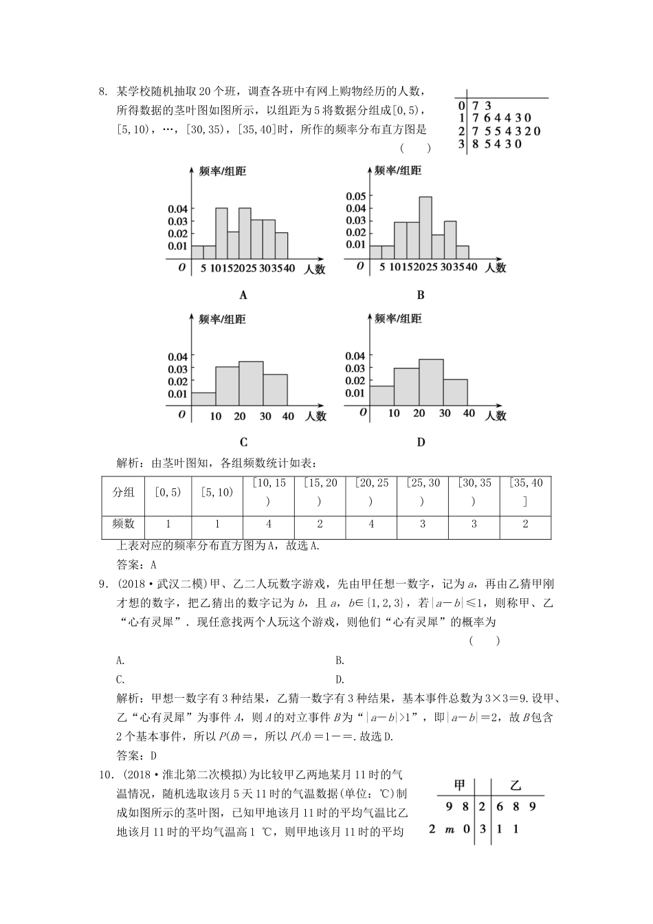 高考数学大二轮复习 专题9 概率与统计 第1讲 基础小题部分增分强化练 文-人教版高三全册数学试题_第3页