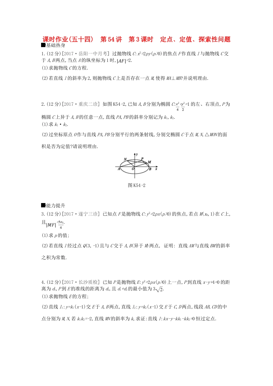 高考数学总复习 课时作业（五十四）第54讲 第3课时 定点﹑定值﹑探索性问题 理-人教版高三全册数学试题_第1页