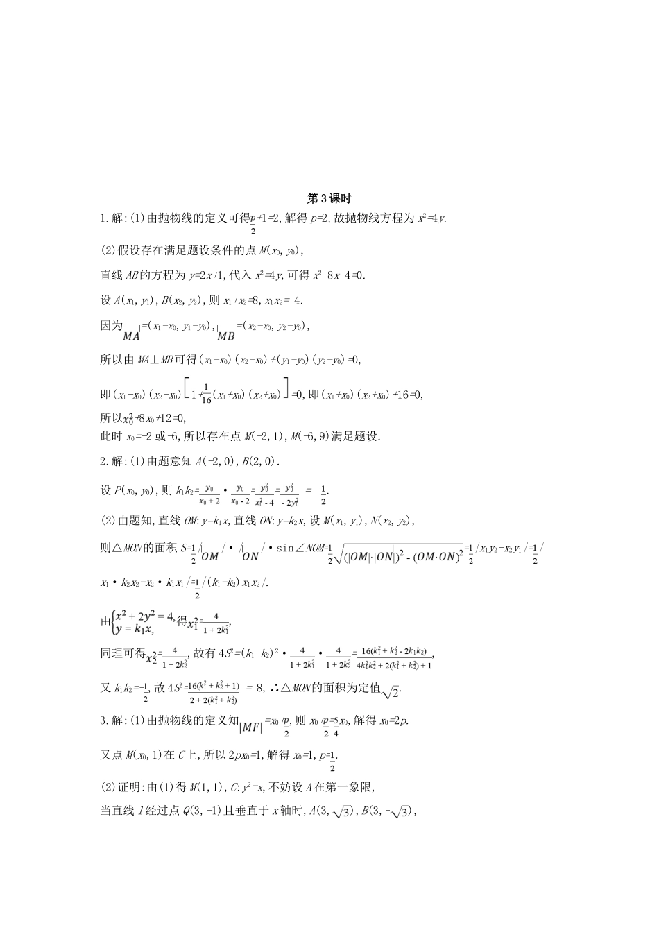 高考数学总复习 课时作业（五十四）第54讲 第3课时 定点﹑定值﹑探索性问题 理-人教版高三全册数学试题_第3页