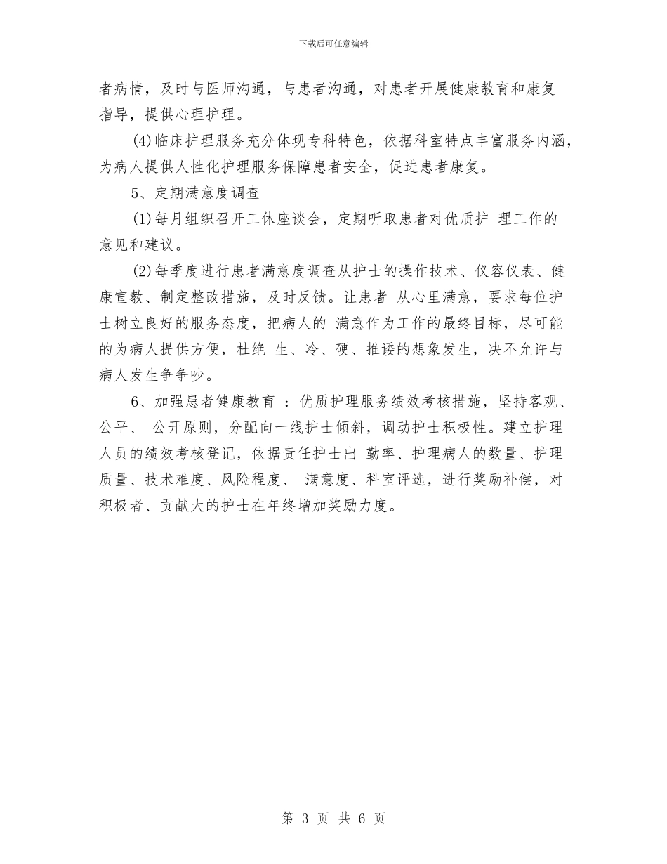 优质护理服务工作计划开头例文与优质护理服务工作计划报告汇编_第3页