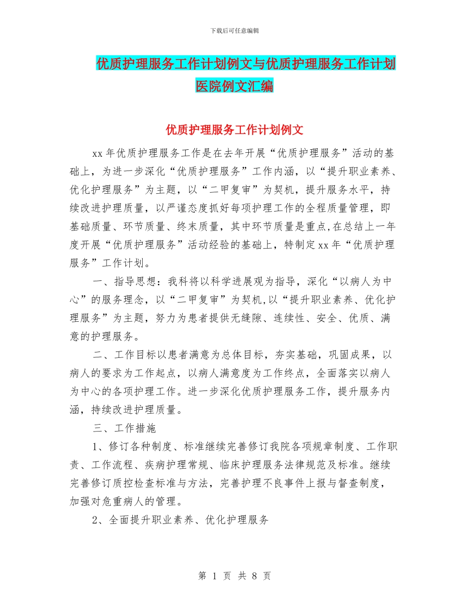 优质护理服务工作计划例文与优质护理服务工作计划医院例文汇编_第1页