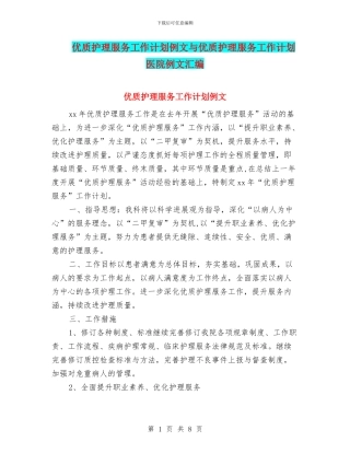 优质护理服务工作计划例文与优质护理服务工作计划医院例文汇编