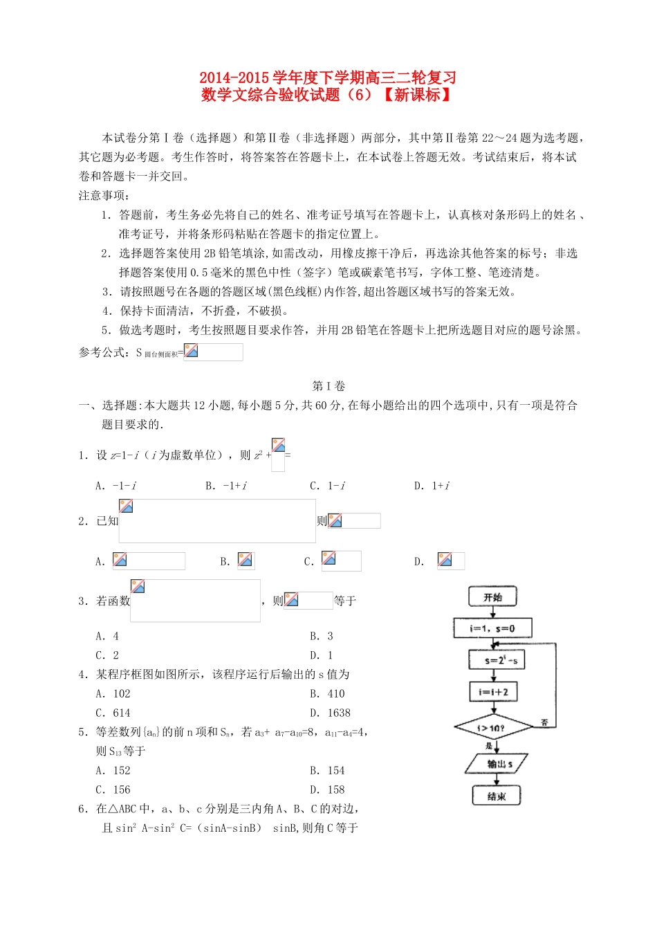 （新课标II）度高三数学下学期二轮复习综合验收试题（6）文-人教版高三全册数学试题_第1页