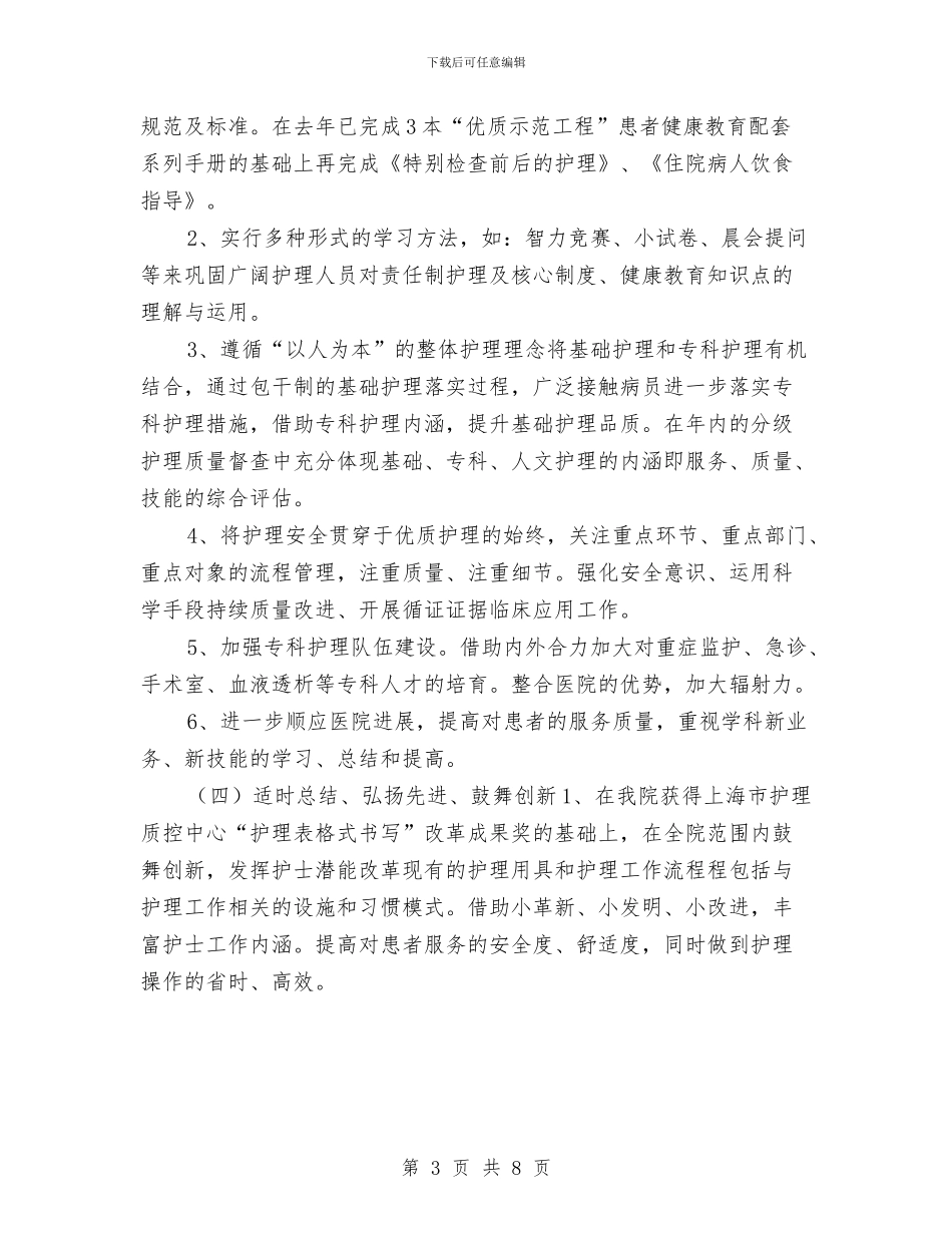 优质护理服务工作计划书范本与优质护理服务工作计划医院例文汇编_第3页