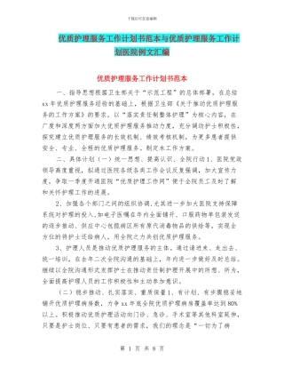 优质护理服务工作计划书范本与优质护理服务工作计划医院例文汇编