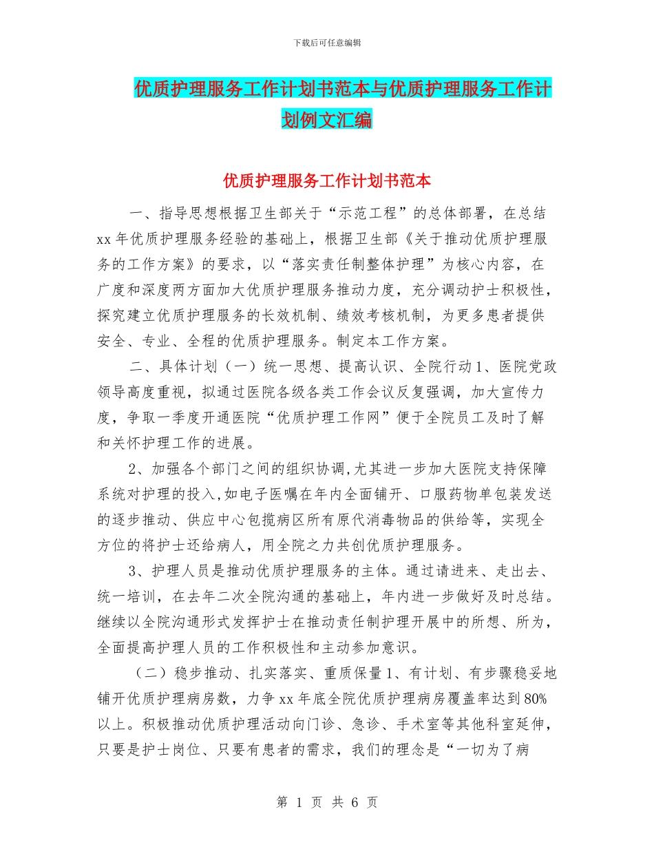 优质护理服务工作计划书范本与优质护理服务工作计划例文汇编_第1页