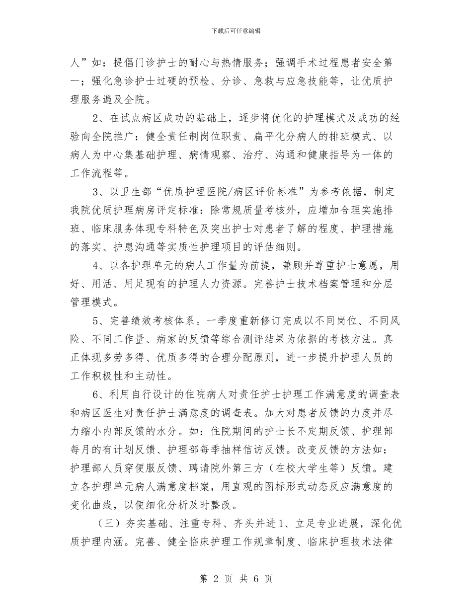 优质护理服务工作计划书范本与优质护理服务工作计划例文汇编_第2页