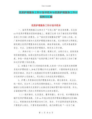 优质护理服务工作计划书范本与优质护理服务工作计划例文汇编
