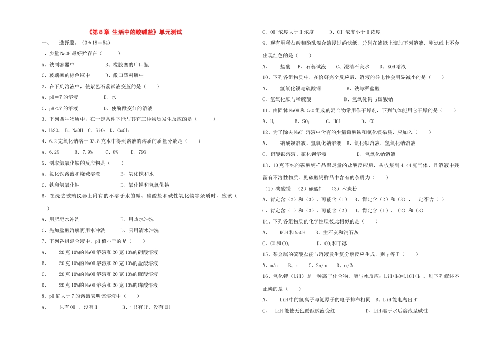 九年级化学下册：第八章 生活中的酸碱盐单元测试粤教版试卷_第1页