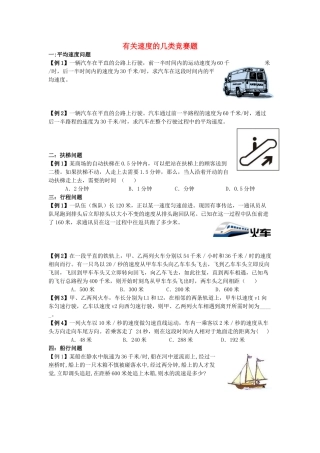 初中科学 有关速度的几类竞赛题 试题