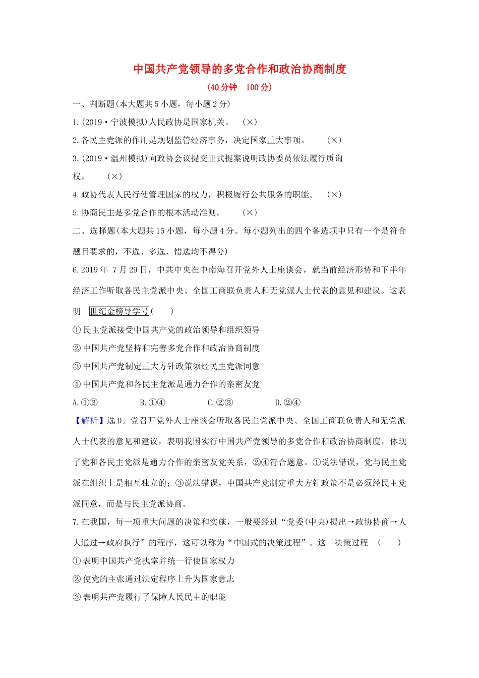 （浙江专用）版高考政治一轮复习 课时提升作业十八 中国共产党领导的多党合作和政治协商制度（含解析）-人教版高三全册政治试题_第1页