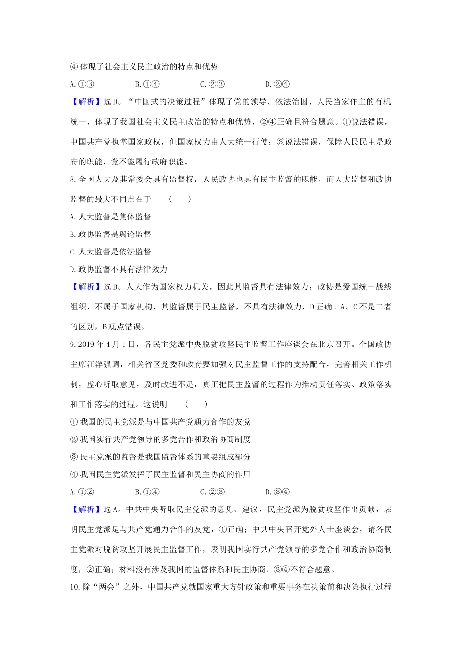 （浙江专用）版高考政治一轮复习 课时提升作业十八 中国共产党领导的多党合作和政治协商制度（含解析）-人教版高三全册政治试题_第2页