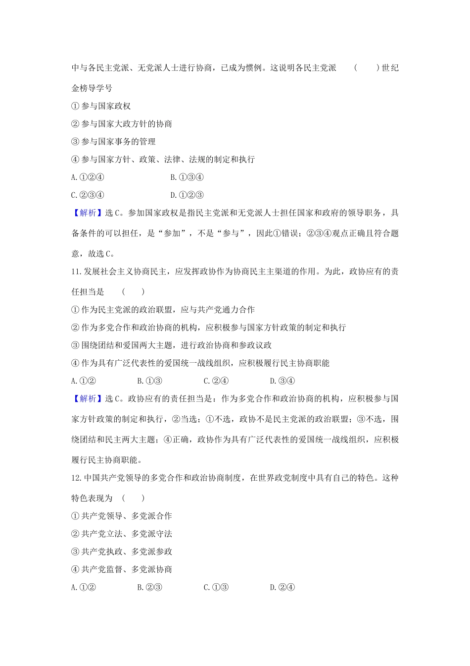 （浙江专用）版高考政治一轮复习 课时提升作业十八 中国共产党领导的多党合作和政治协商制度（含解析）-人教版高三全册政治试题_第3页