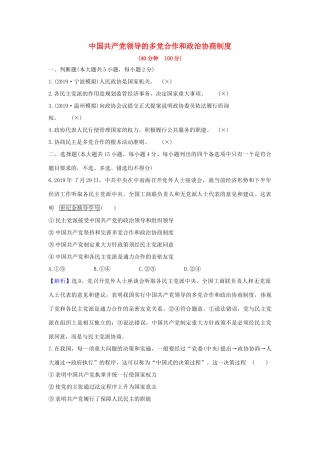 （浙江专用）版高考政治一轮复习 课时提升作业十八 中国共产党领导的多党合作和政治协商制度（含解析）-人教版高三全册政治试题