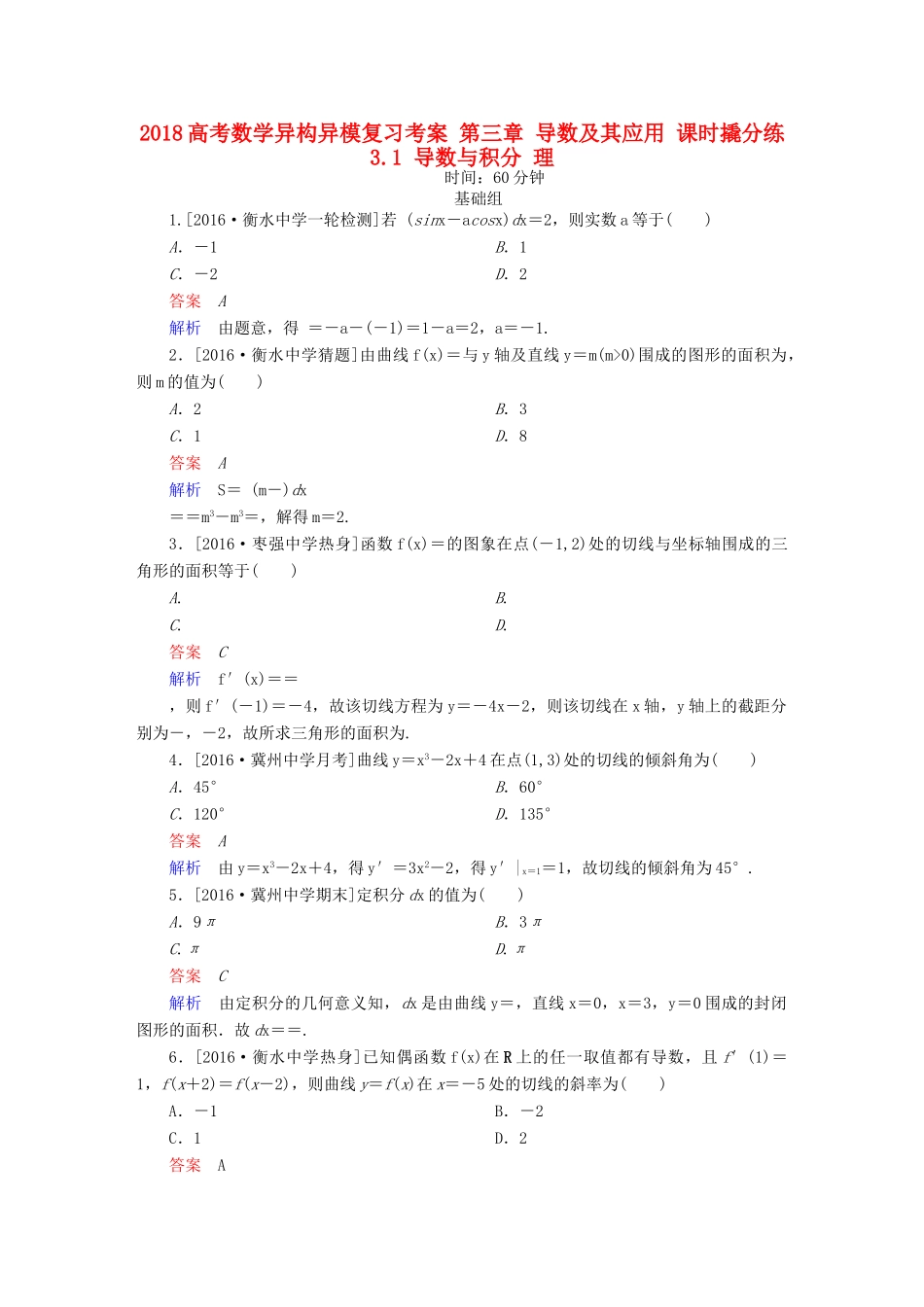 高考数学异构异模复习 第三章 导数及其应用 课时撬分练3.1 导数与积分 理-人教版高三全册数学试题_第1页